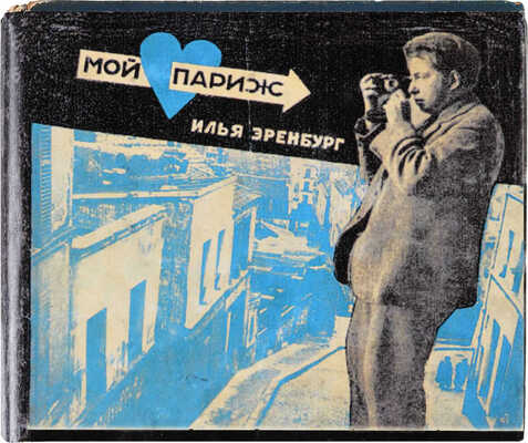 [Фотомонтаж и оформление Л. Лисицкого]. Эренбург И. Мой Париж / Текст и фотографии И. Эренбурга. М.: ИЗОГИЗ, 1933.